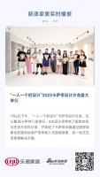 “一人一个好设计”卡萨帝设计沙龙举行