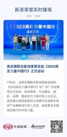 高定展联合新浪家居发起《2023高定力量中国行》正式启动
