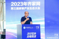 齐家网第三届生态大会邱振毅：聚焦核心问题，在变化中寻求新发展
