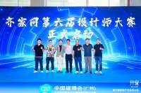 齐家网第三届生态大会：推动设计师培育、开放供应链加盟