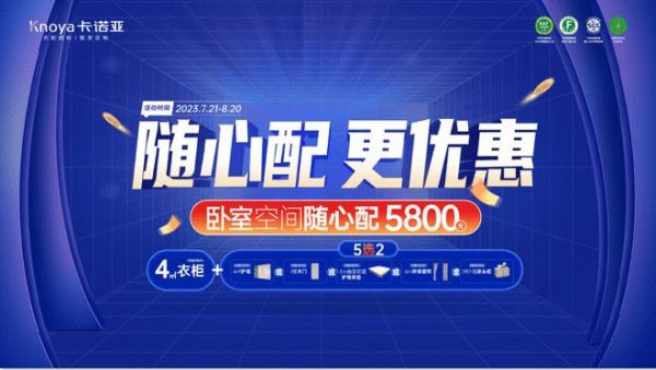 随心配更优惠|卡诺亚卧室空间5800元自由选、任性搭