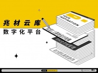 CCD郑中设计旗下犀照科技推出“IDEAFUSION 兆材云库”数字化平台