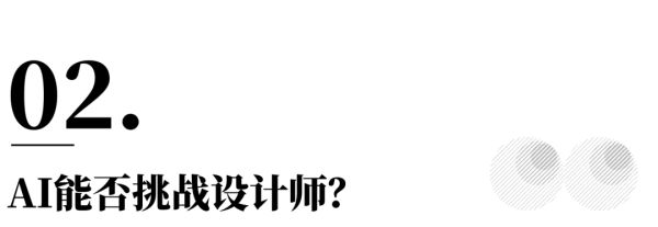 设计的真相 | 张思敏：设计师的“初心”，会否被AI取