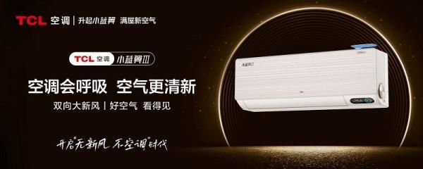 聚焦智慧健康,TCL空调承包你一整个盛夏的清凉与舒适