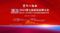 2022-2023家居十大优选品牌34个榜单公开发布