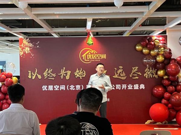 “以终为始，致远尽微” 优居空间（北京）建筑有限公司盛大开业