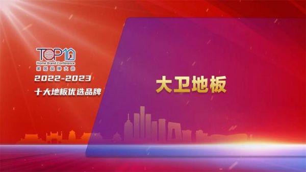 2023家居品牌大会 | 大卫地板蝉联上榜“十大地板优选品牌”