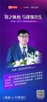 中国建筑金属结构协会监事长&全国建筑节能标准化技术委员会秘书长宋波：门窗幕墙企业需要不断提...