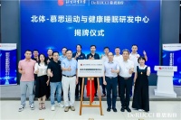 北体-慕思运动与健康睡眠研发中心成立 产学研融合打造创新高地