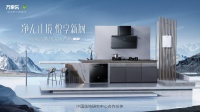万家乐厨卫套系再推新品，致极JOY套系重磅上市