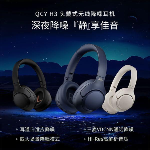 百元级超强实力派，QCY H3头戴式无线降噪耳机重磅发布！