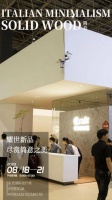 东莞国际设计周 | 华师傅家居郭力维倾情分享：实木艺术，恰逢时代之风华