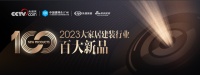 三棵树2023百大新品 | 引领家居新消费，重塑行业新格局