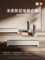 高效速热多场景取暖 小米米家四款新品电暖器抢先购