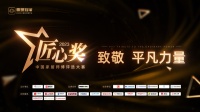 2023年鲁班到家匠心奖大赛即将开启，平凡力量谱写辉煌篇章