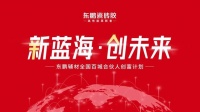 东鹏辅材全国百城合伙人创富计划重磅启动