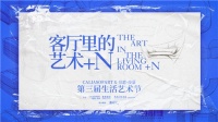 玩转跨界 艺享新生|慕思沙发品牌第三届生活艺术节收官
