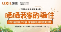 2023骊住用户大赛[晒晒我家的骊住]火热进行中