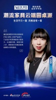 潮流家具云端圆桌派嘉宾金句-陈婉璟