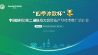 加强绿色产业合作！“四季沐歌杯”中国（陕西）第二届绿商大会成功召开