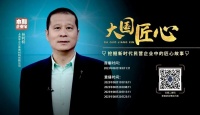 【米兰】米兰集团董事长孙利权亮相CCTV《大国匠心》特别节目
