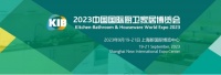 2023中国国际厨卫家居博览会（KIB）开幕在即