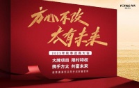 2023年方太秋季选商大会！官宣发布重磅招商政策