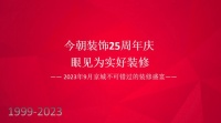 眼见为实!打造品质家装,今朝凭硬实力出圈!