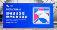 2023世界制造业大会|美的以绿色创新打造舒适有感生活