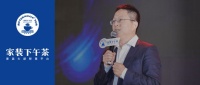 创业十年  家装下午茶许春阳分享产业思考与心得