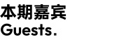 私宅设计名人堂 | 第三期 徐嘉豪