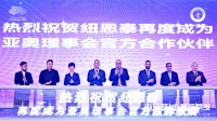 纽恩泰与亚洲奥林匹克理事会再度合作，共促体育赛事低碳发展