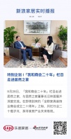 特别企划 I「我和商会二十年」栏目走进居然之家