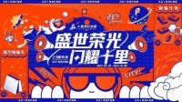 盛世荣光，闪耀十里，北京十里河灯饰城23周年庆典圆满落幕