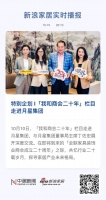 特别企划 I「我和商会二十年」栏目走进月星集团