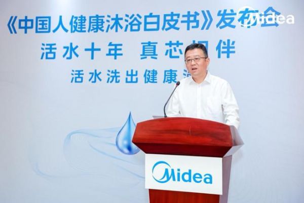 十年活水研究 护航健康沐浴 美的联合中国家用电器研究院发布《2023中国人健康沐浴白皮书》