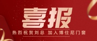 携手共进，共创辉煌|热烈欢迎延安大明宫刘总加入博仕尼门窗大家庭！