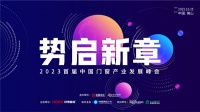 势启新章丨门窗行业未来增长点在哪？这场峰会解密「未来趋势」
