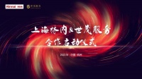 战略合作创新！上海林内携手世茂服务拓展社区新场景，挖掘渠道新增量