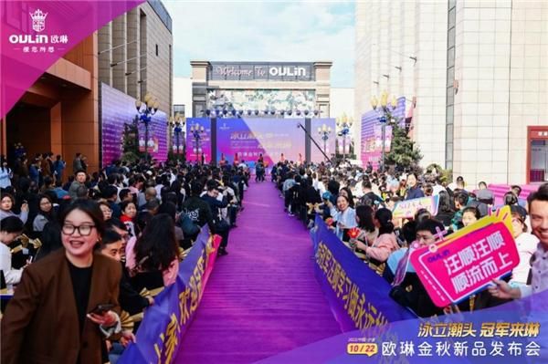 “泳立潮头 冠军来琳”欧琳金秋新品发布会举行