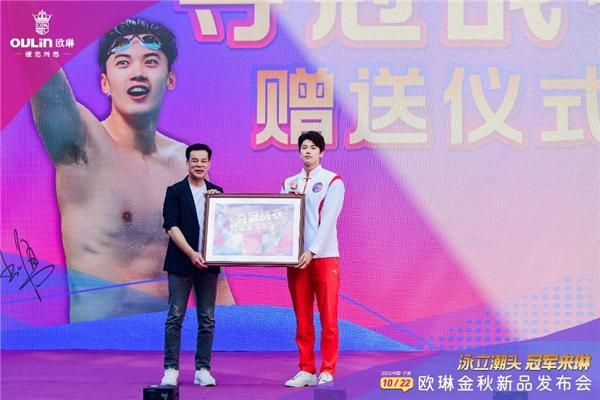 “泳立潮头 冠军来琳”欧琳金秋新品发布会举行