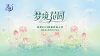 直击现场，远梦2024春夏新品订货会圆满收官！