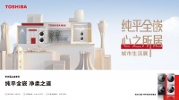 东芝城市生活展亮相重庆，以极简空间美学打造心之居所