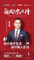 高志强：人与人、面对面，以设计之力“致敬”烟火日常