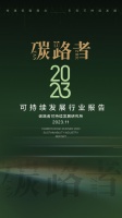 入选“碳路者”报告 容声冰箱引领行业“向绿而行”