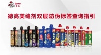 德高红包版美缝剂升级双层防伪标签