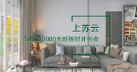 上苏云板材通过美国NAF无醛豁免认证，环保实力再加码！