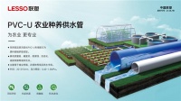 打好绿色根基，联塑PVC-U农业种养供水管养绘就养殖新“丰”景