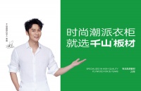 千山板材携手李晨，助力千山2.0品牌战略全新升级