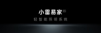 轻装上阵！小雷易家轻智能系统在全国渠道放大招！